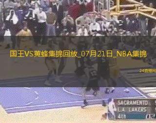 NBA夏季聯(lián)賽冠軍賽國王-黃蜂全場集錦