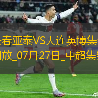 中超第18輪長春亞泰vs大連英博進球視頻