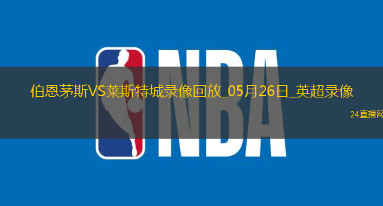 英超第38輪伯恩茅斯2-0萊斯特城