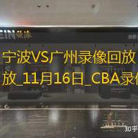 CBA常規賽寧波97-99廣州