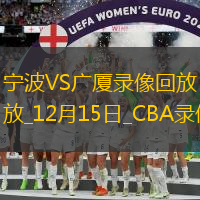 CBA常規賽寧波91-99廣廈
