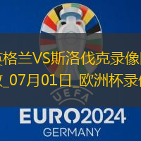 歐洲杯1/8決賽英格蘭2-1斯洛伐克