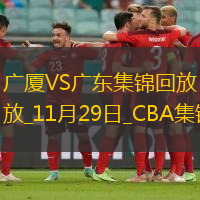 11月29日CBA常規賽廣廈-廣東精彩鏡頭