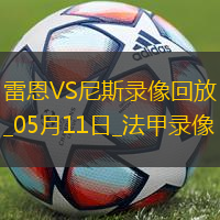 法甲第33輪雷恩2-0尼斯