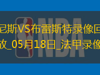 法甲第34輪尼斯6-0布雷斯特