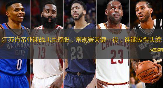 江蘇肯帝亞迎戰北京控股，常規賽關鍵一役，誰能拔得頭籌