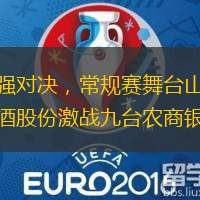 强强对决，常规赛舞臺山西汾酒股份激战九臺农商银行