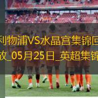 05月25日英超第38輪利物浦vs水晶宮進球