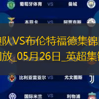 英超-姆貝莫破門穆涅西扳平狼隊1-1戰平布倫特福德