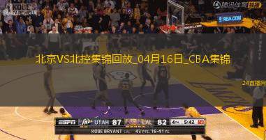 04月16日CBA季后賽1/4決賽G2北京-北控精彩鏡頭