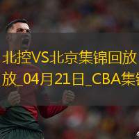 04月21日CBA季后賽1/4決賽G4北控-北京精彩鏡頭