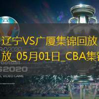 05月01日CBA季后賽半決賽G3遼寧-廣廈精彩鏡頭