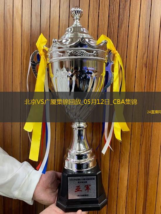 05月12日CBA總決賽G3北京-廣廈精彩鏡頭