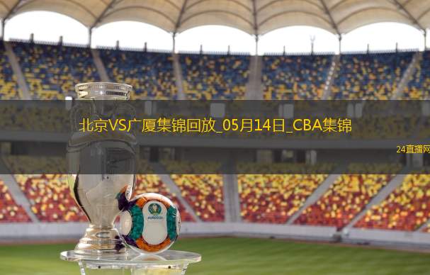 05月14日CBA總決賽G4北京-廣廈精彩鏡頭