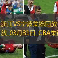 03月31日CBA常規賽浙江-寧波精彩鏡頭