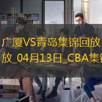 04月13日CBA季后賽1/4決賽G1廣廈-青島精彩鏡頭