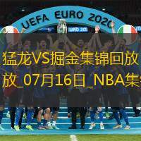 07月16日NBA夏季聯(lián)賽猛龍-掘金精彩鏡頭
