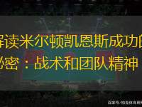 解讀米爾頓凱恩斯成功的秘密：戰術和團隊精神