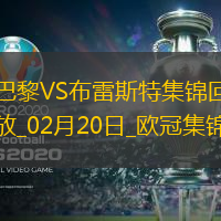 歐冠-K77巴爾科拉傳射巴黎7-0狂勝總比分10-0布雷斯特晉級16強(qiáng)