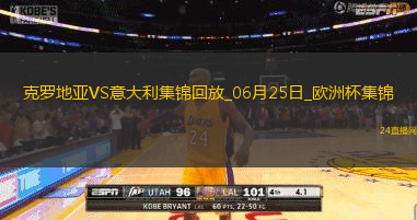 06月25日歐洲杯小組賽B組第3輪克羅地亞vs意大利精彩片段