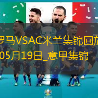 05月19日意甲第37輪羅馬vsAC米蘭進球視頻
