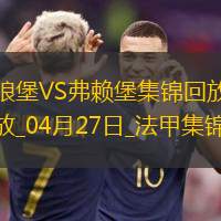 法甲-羅森菲爾德制勝球弗賴堡1-0十人沃爾夫斯堡