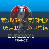 意甲-拉馬達尼攻入唯一進球萊切1-0都靈仍需保級
