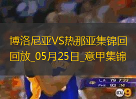 意甲-文圖里諾梅開二度熱那亞3-1客勝博洛尼亞