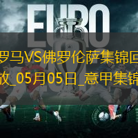 意甲-拉涅利帶隊19輪不敗！多夫比克制勝羅馬1-0佛羅倫薩先賽升第四