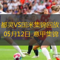 05月12日意甲第36輪都靈vs國際米蘭進球視頻