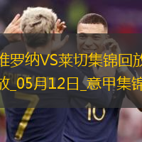 意甲-克爾斯托維奇破門庫博拉扳平維羅納1-1萊切