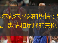 沃爾索爾球迷的熱情：忠誠、激情和足球的喜悅