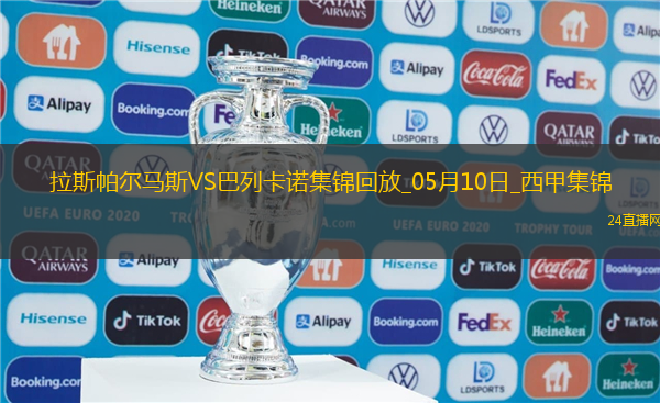 西甲-阿爾瓦羅-加西亞制勝球巴列卡諾1-0小勝拉斯帕爾馬斯