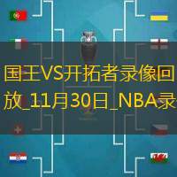 NBA杯小組賽國王106-115開拓者