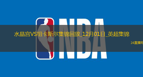 英超-穆尼奧斯補時絕平水晶宮1-1紐卡斯爾聯賽4輪不勝