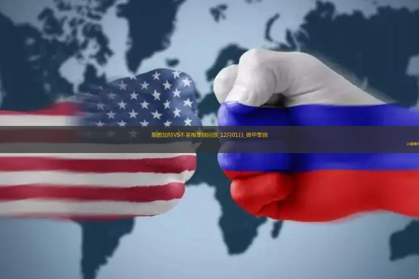 德甲-德米洛維奇梅開二度斯圖加特2-2不萊梅