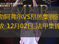 法甲-席馬德-阿卜戴利破門制勝昂熱客場1-0勒阿弗爾