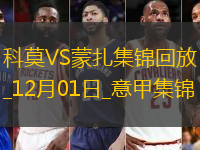 意甲-卡普拉里點射扳平科莫1-1蒙扎