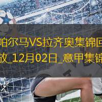 意甲-哈吉破門丹尼斯建功帕爾馬3-1拉齊奧