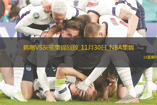 NBA西部NBA杯C組鵜鶘-灰熊精彩鏡頭