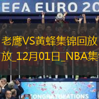 12月01日NBA常規賽老鷹-黃蜂精彩鏡頭