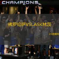 佛羅倫薩VSLASK林茨