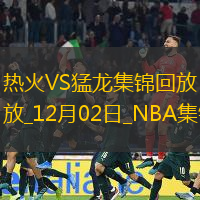 12月02日NBA常規(guī)賽熱火-猛龍精彩鏡頭