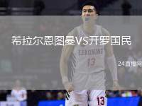 謝菲爾德聯VS桑德蘭