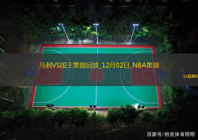 12月02日NBA常規(guī)賽馬刺-國王精彩鏡頭