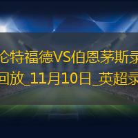 英超第11輪布倫特福德3-2伯恩茅斯