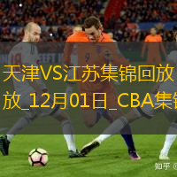 12月01日CBA常規賽天津-江蘇精彩鏡頭