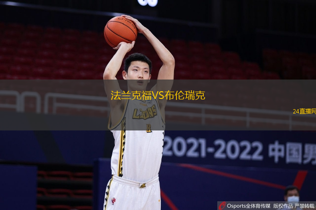 法蘭克福VS布倫瑞克