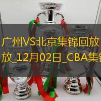12月02日CBA常規賽廣州-北京精彩鏡頭