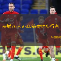 費城76人VS印第安納步行者